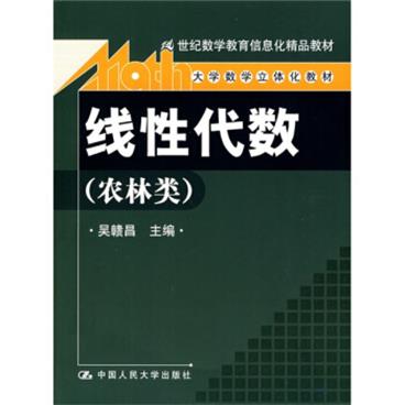 21世纪数学教育信息化精品教材·大学数学立体化教材：线性代数（农林类）（附光盘）