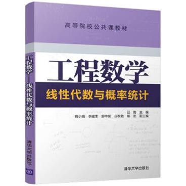 工程数学:线性代数与概率统计