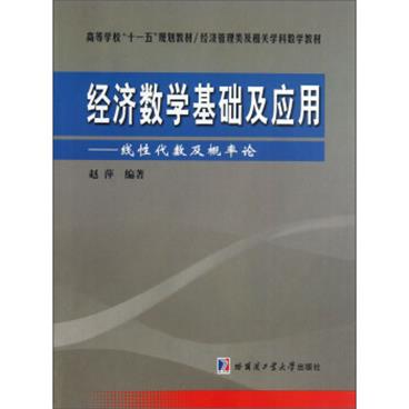 高等学校“十一五”规划教材·经济管理类及相关学科数学教材·经济数学基础及应用：线性代数及概率论