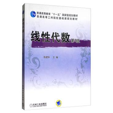 线性代数（第3版）/普通高等教育“十一五”国家级规划教材，普通高等工科院校基础课规划教材