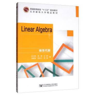 线性代数LinearAlgebra（英文版）/北京邮电大学精品教材[LinearAlgebra]