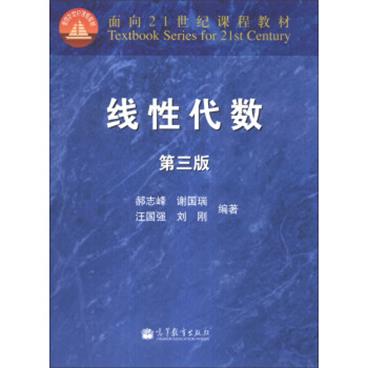 线性代数（第3版）/面向21世纪课程教材