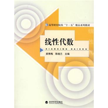 高等财经院校“十一五”精品系列教材：线性代数