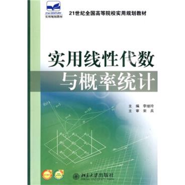 实用线性代数与概率统计/21世纪全国高等院校实用规划教材