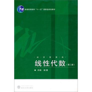 线性代数（第2版）/普通高等教育“十一五”国家级规划教材·经济管理类