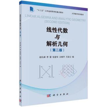 线性代数与解析几何（第二版）[LinearAlgebraandAnalyticGeometry(SecondEdition)]