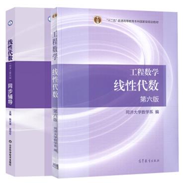 工程数学:线性代数(第六版)+线性代数同步辅导(配同济第6版)