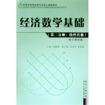 高等学校财经类专业核心课程教材：经济数学基础（第2分册）（线性代数）（修订第4版）