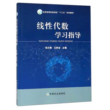 线性代数学习指导/全国高等农林院校“十三五”规划教材