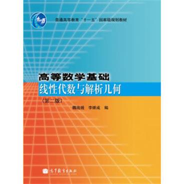 高等数学基础：线性代数与解析几何（第2版）/普通高等教育“十一五”国家级规划教材