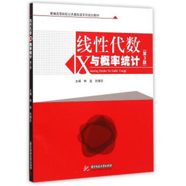 线性代数与概率统计（第3版）/新编高等院校公共基础课系列规划教材