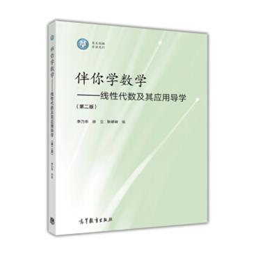 伴你学数学：线性代数及其应用导学（第2版）