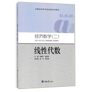 经济数学2：线性代数