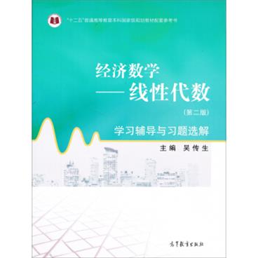 经济数学--线性代数（第二版）学习辅导与习题选解