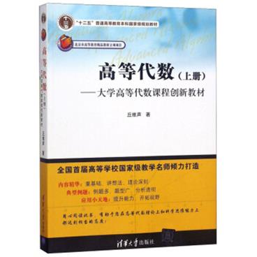 高等代数（上）：大学高等代数课程创新教材/“十二五”普通高等教育本科国家级规划教材