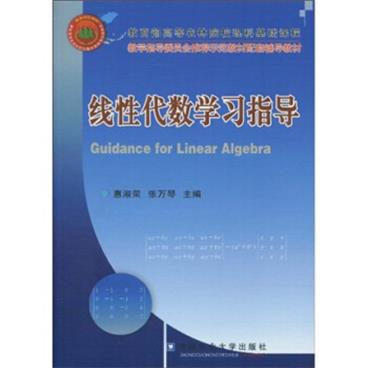 教学指导委员会推荐示范教材配套辅导教材：线性代数学习指导