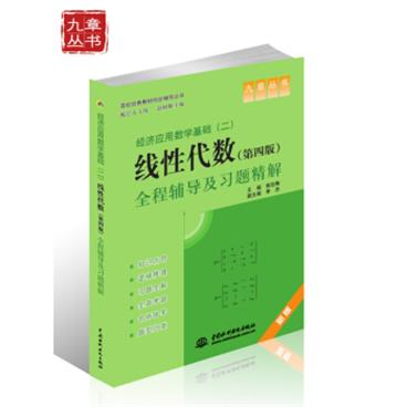 高校经典教材同步辅导丛书·经济应用数学基础（二）：线性代数（第四版）全程辅导及习题精解（新版）