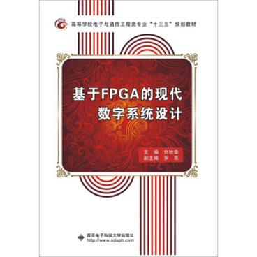 基于FPGA的现代数字系统设计