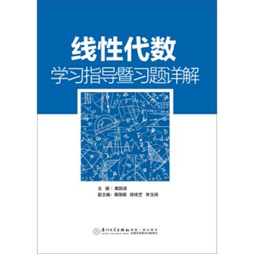 线性代数学习指导暨习题详解