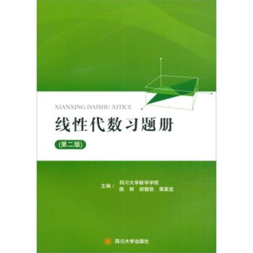 线性代数习题册（第2版）