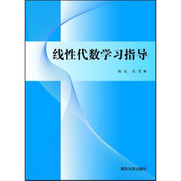 线性代数学习指导