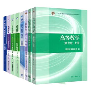 高数上册下册+高数辅导上册下册+概率论+概率论辅导+线性代数+线代辅导