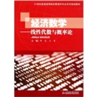 经济数学：线性代数与概率论/21世纪普通高等院校管理学专业系列规划教材