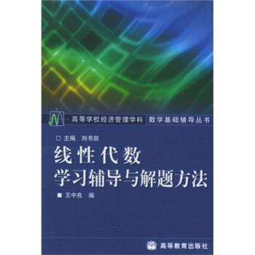 高等学校经济管理学科数学基础辅导丛书：线性代数学习辅导与解题方法