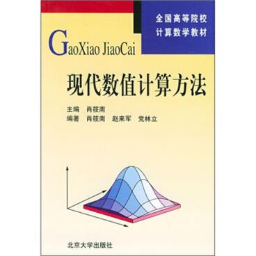 全国高等院校计算数学教材：现代数值计算方法