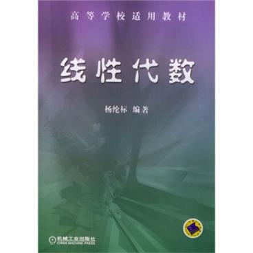 高等学适用教材：线性代数