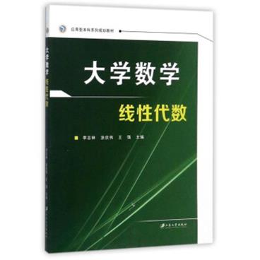 大学数学线性代数/应用型本科系列规划教材