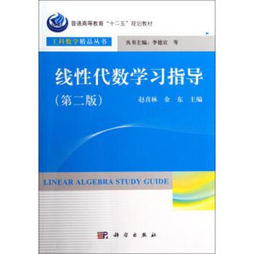 线性代数学习指导（第二版）/普通高等教育“十二五”规划教材·工科数学精品丛书