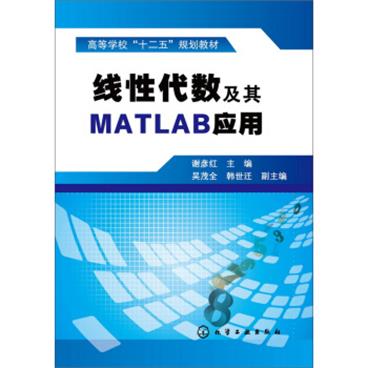 线性代数及其MATLAB应用(谢彦红)