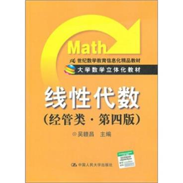 大学数学立体化教材：线性代数（经管类．第4版）