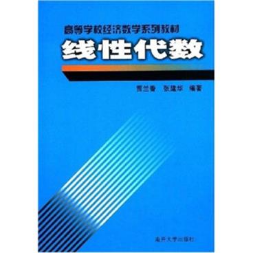 高等学校经济数学系列教材：线性代数