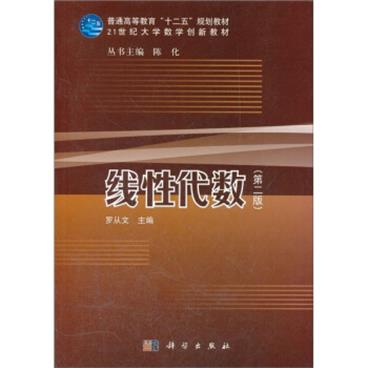 线性代数（第2版）/21世纪大学数学创新教材