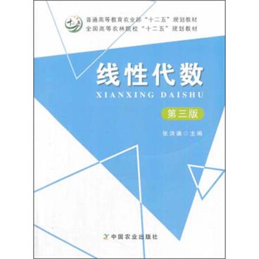 线性代数（第三版）/普通高等教育农业部“十二五”规划教材·全国高等农林院校“十二五”规划教材