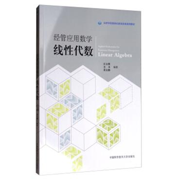 经管应用数学：线性代数/合肥学院模块化教学改革系列教材