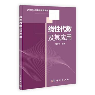 线性代数及其应用/21世纪大学数学精品教材