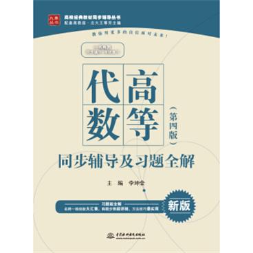 高等代数·第四版同步辅导及习题全解/高校经典教材同步辅导丛书