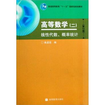 高等数学2：线性代数、概率统计（第2版）