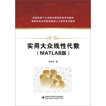 实用大众线性代数（MATLAB版）