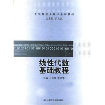 大学教学多媒体系列教材：线性代数基础教程（附光盘1张）