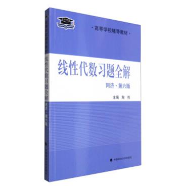 线性代数习题全解（同济·第六版）