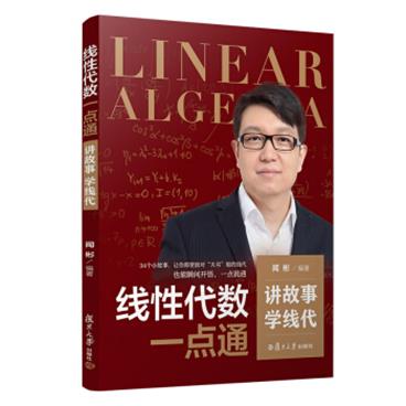 线性代数一点通：讲故事，学线代