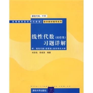 高等教育自学考试新版数学教材辅导系列·经管类：线性代数习题详解