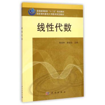 线性代数/普通高等教育“十二五”规划教材·国家理科基地大学数学系列教材