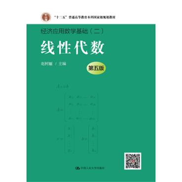 线性代数（第五版（经济应用数学基础）