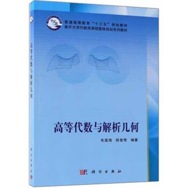 高等代数与解析几何/南开大学代数类课程整体规划系列教材·普通高等教育“十三五”规划教材