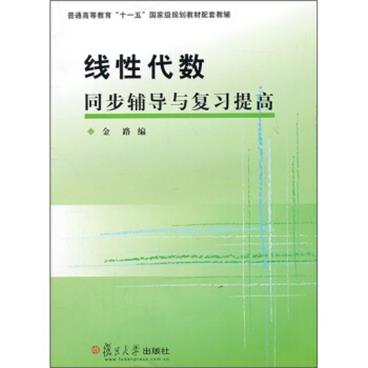 线性代数同步辅导与复习提高